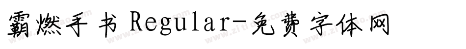 霸燃手书 Regular字体转换